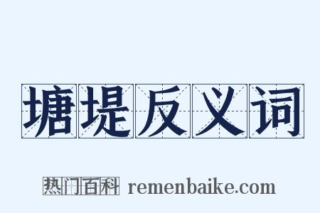 塘堤反义词是什么意思的图片